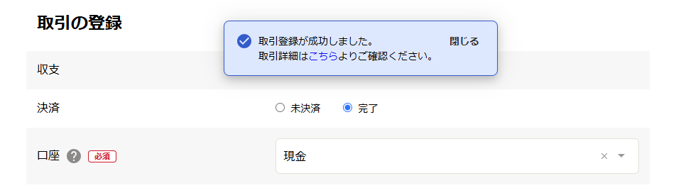 取引登録が成功したメッセージが表示されている画面のスクリーンショット