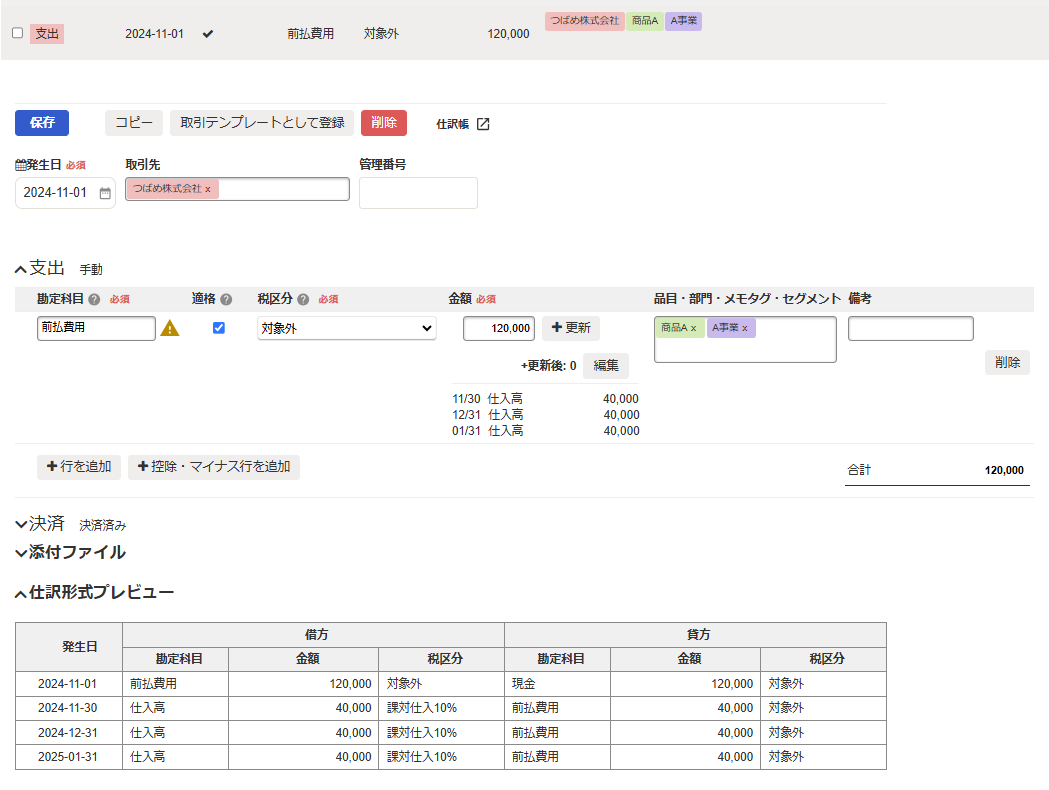 アプリから登録した取引のスクリーンショット