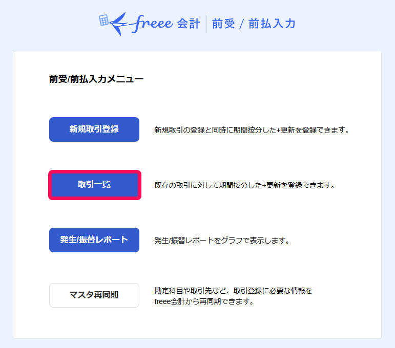 取引一覧ボタンを赤枠で囲っている画面のスクリーンショット