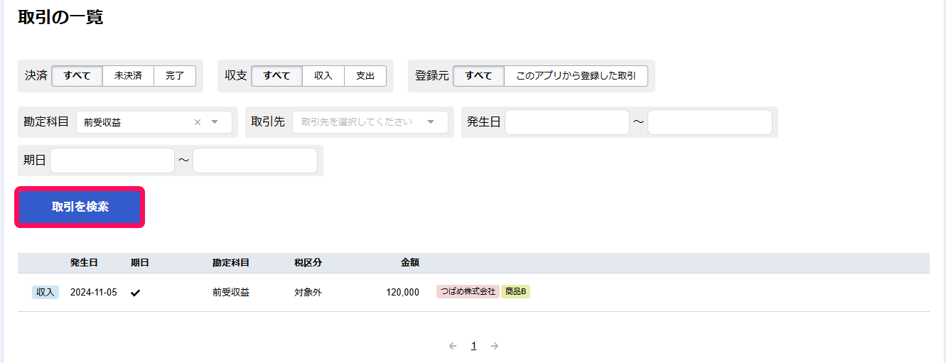 取引を検索ボタンを赤枠で囲っている画面のスクリーンショット