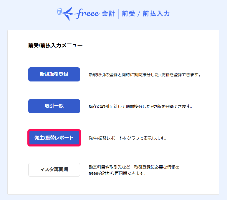 発生・振替レポートボタンを赤枠で囲っている画面のスクリーンショット