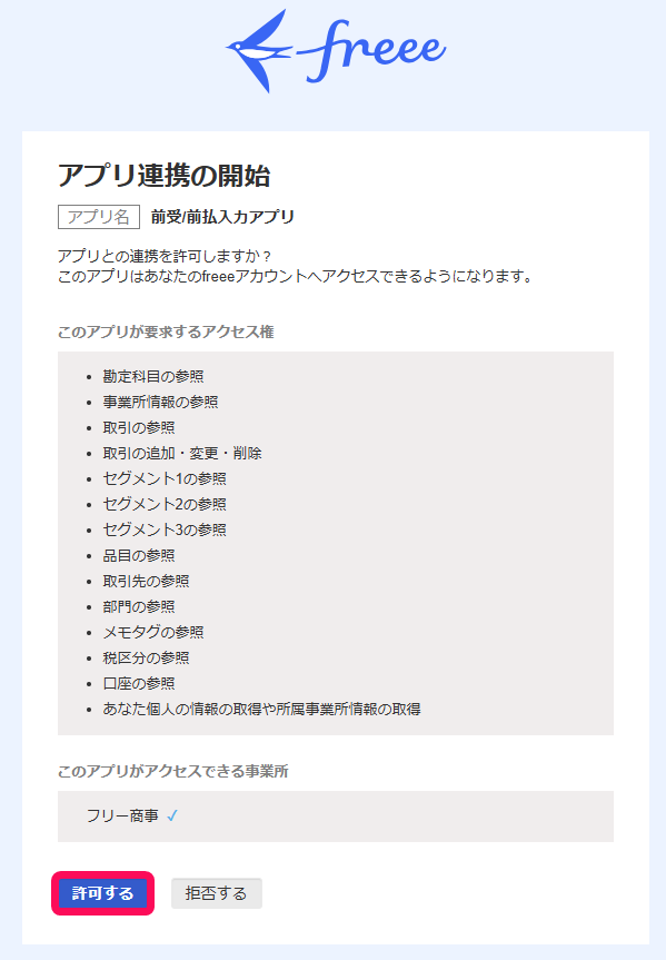 アプリ連携開始画面のスクリーンショット