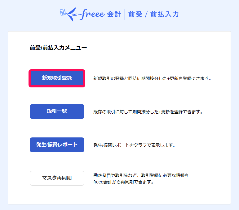 新規取引登録ボタンを赤枠で囲っている画面のスクリーンショット