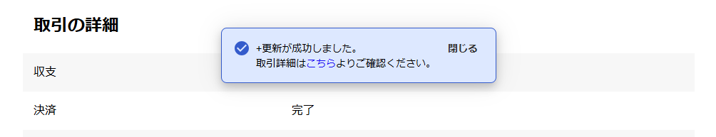 更新が成功したメッセージが表示されている画面のスクリーンショット