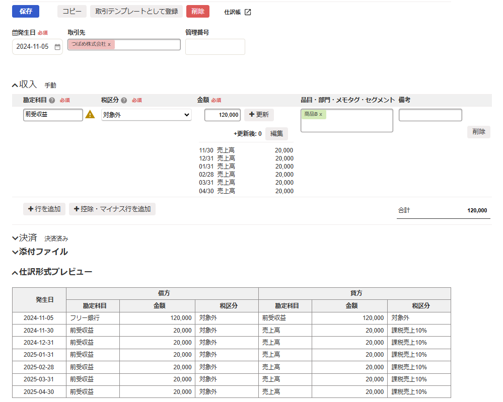 アプリから＋更新した後の取引のスクリーンショット