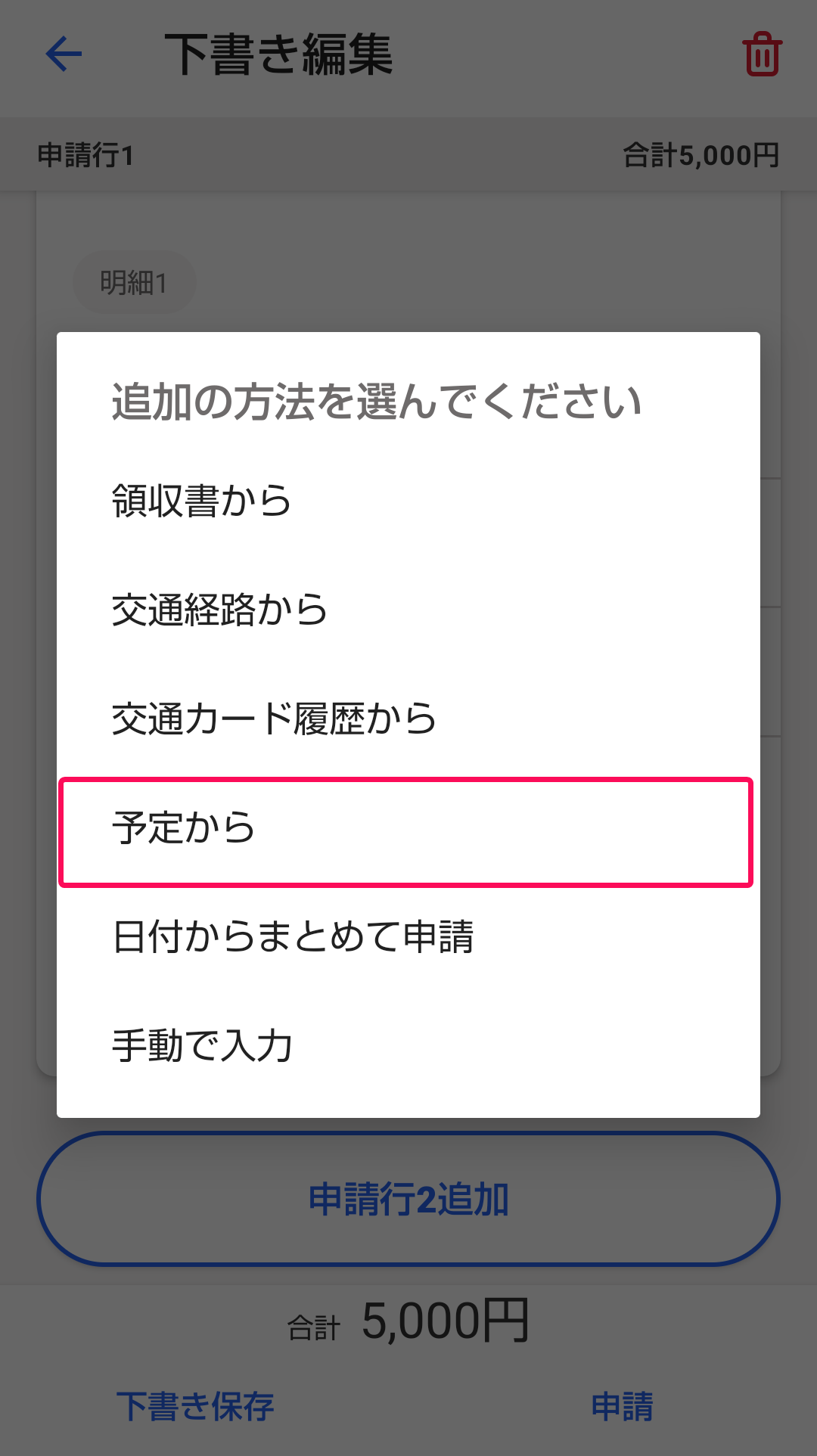 ［予定から］ボタンを示すスクリーンショット