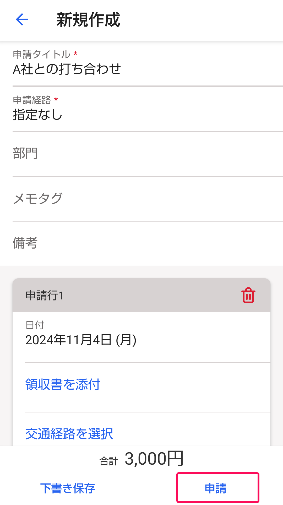 ［申請］ボタンを指し示すスクリーンショット