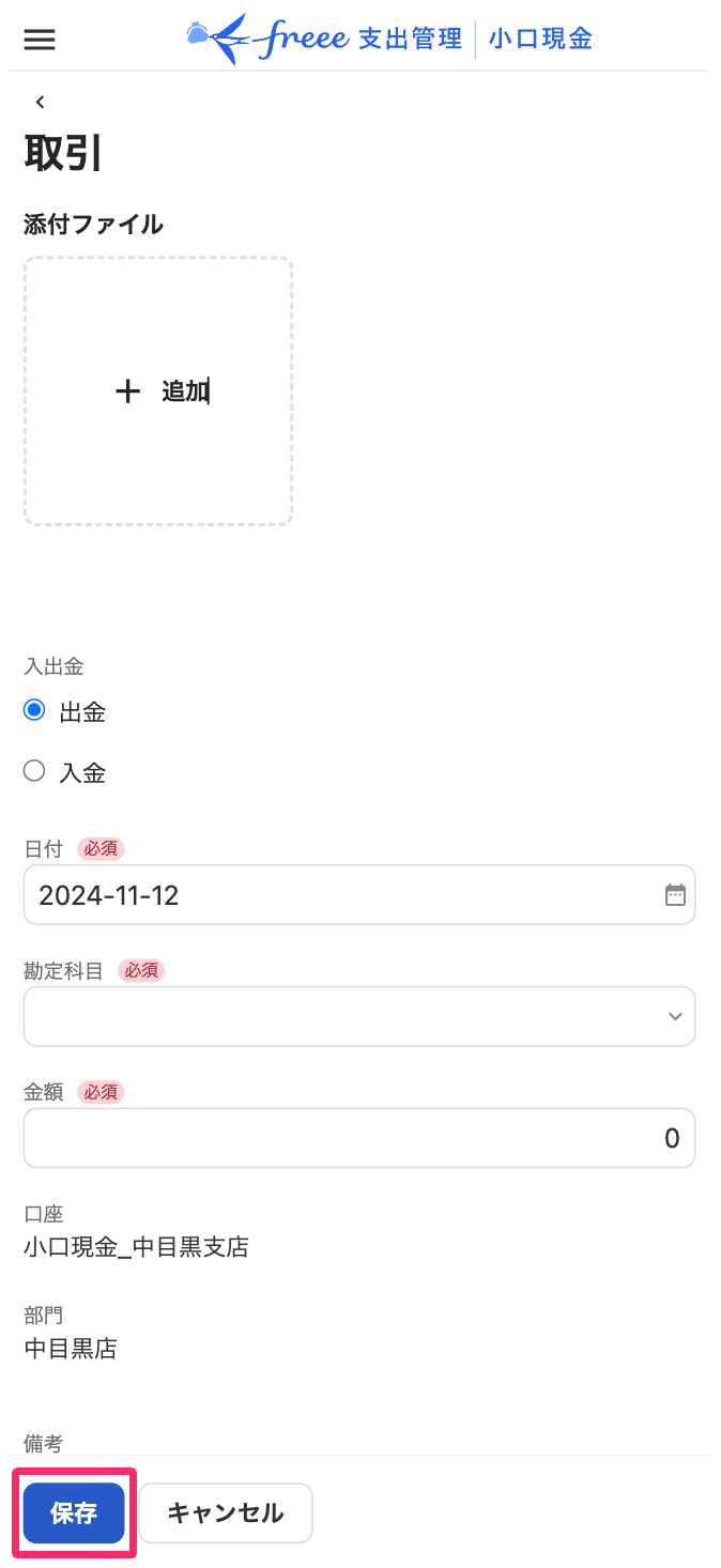 「freee支出管理 小口現金」の取引画面で［保存］ボタンを指し示しているスクリーンショット