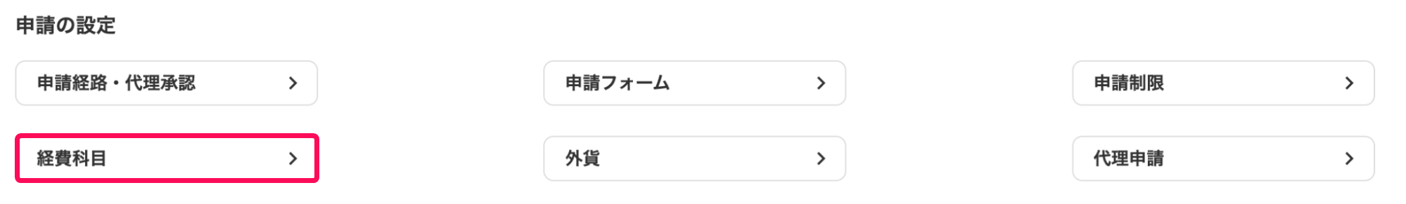 経費科目ボタンを指し示すスクリーンショット