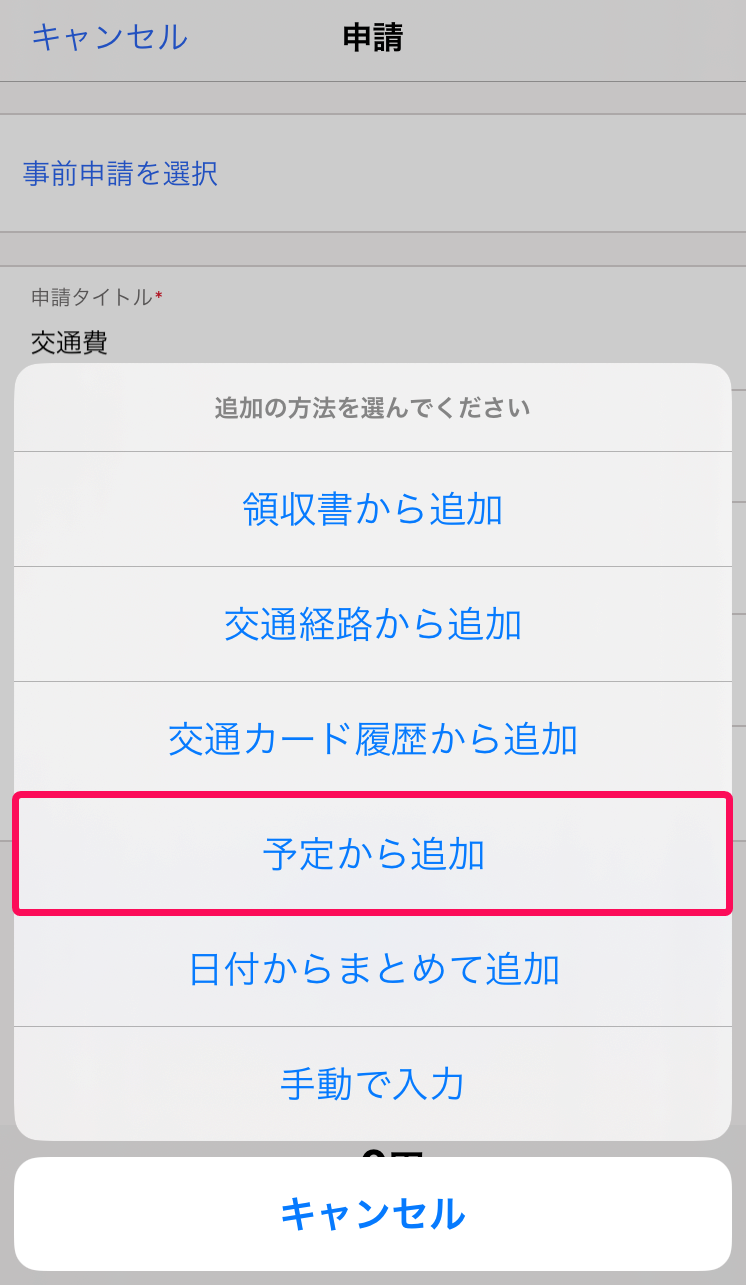 ［予定から追加］メニューを指し示すスクリーンショット