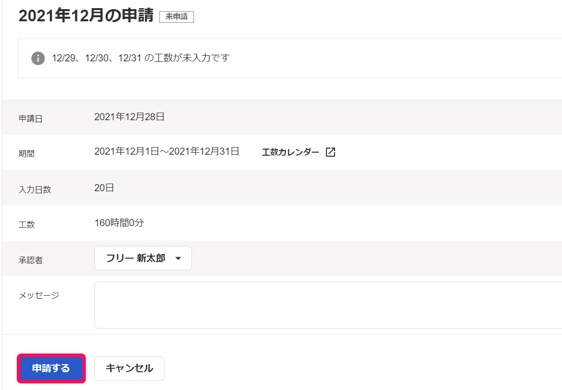 申請画面で申請ボタンを指し示しているスクリーンショット