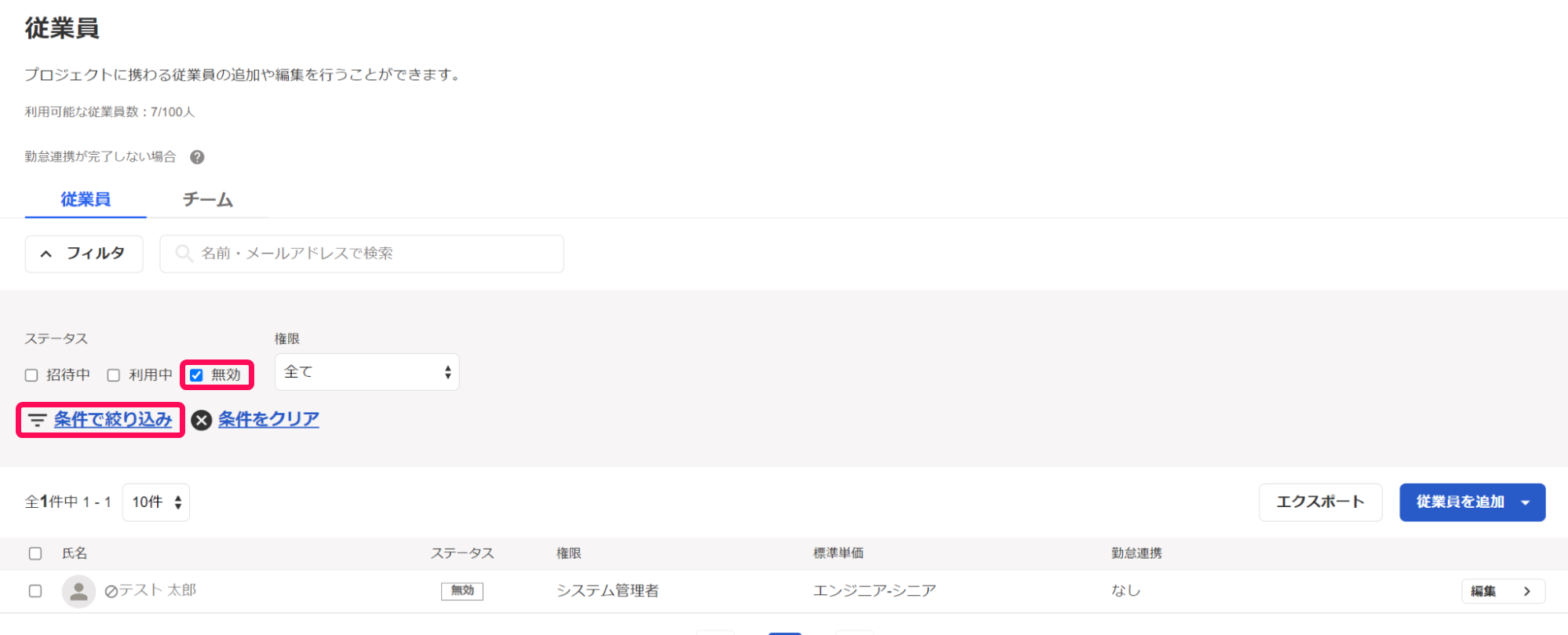フィルタ画面で無効のチェックボタンと条件で絞り込みボタンを指し示しているスクリーンショット