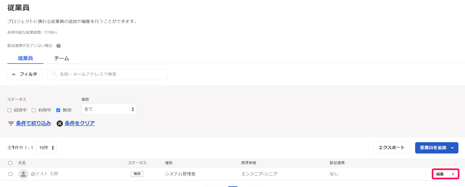 従業員一覧画面で編集ボタンを指し示しているスクリーンショット