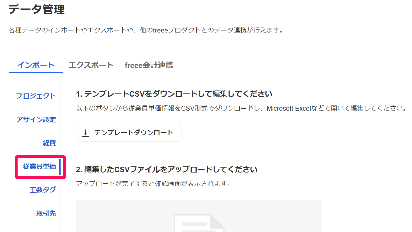 データ管理画面の従業員単価の項目を指示しているスクリーンショット