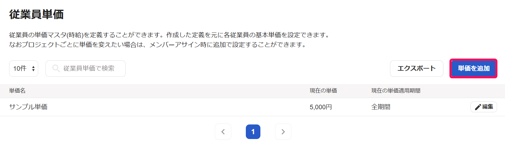 単価を追加のボタンを指示しているスクリーンショット