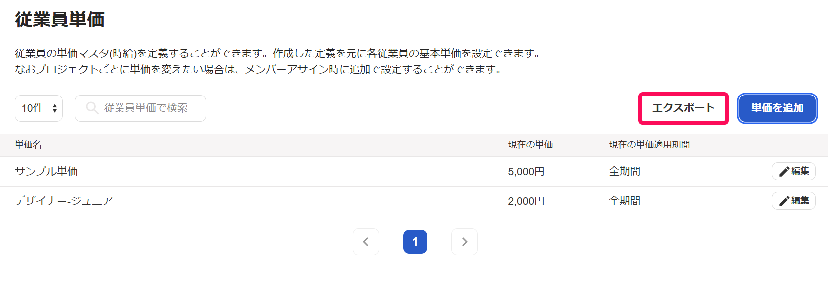 単価一覧画面のエクスポートボタンを指示しているスクリーンショット