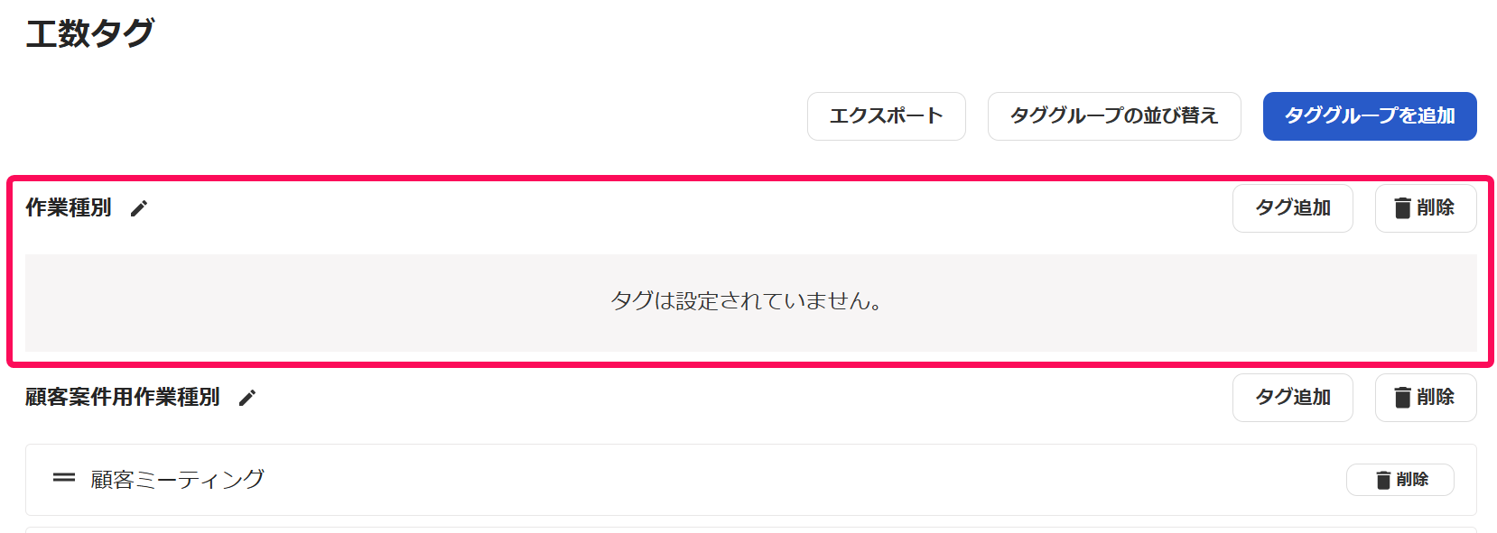 タグ一覧画面のスクリーンショット