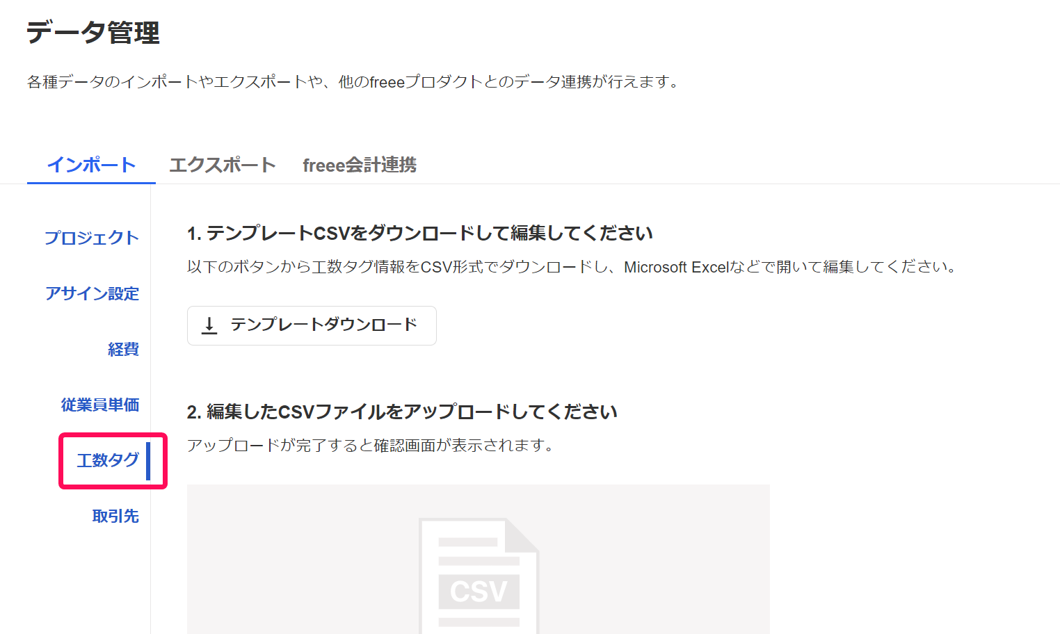 データ管理メニュー画面のインポートタブの工数タグを指し示しているスクリーンショット