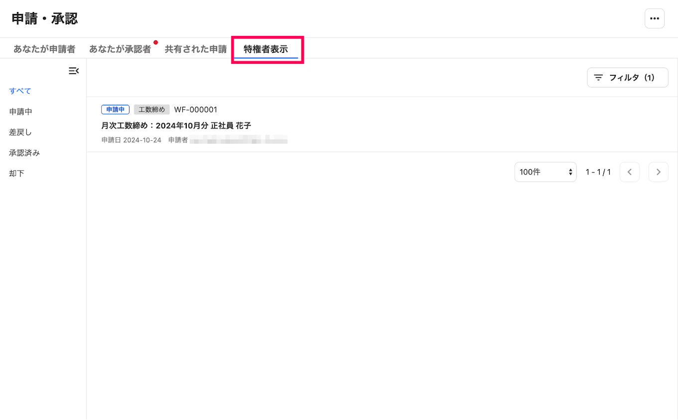 ［特権者表示］タブを指し示すスクリーンショット