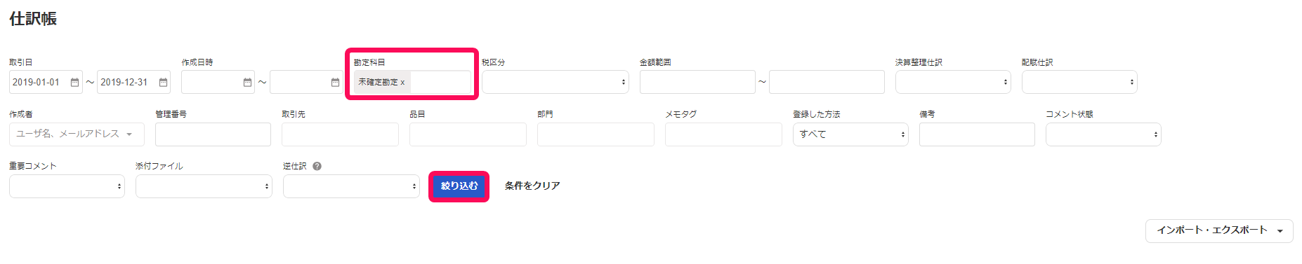 勘定科目欄と絞り込むボタンを指し示すスクリーンショット