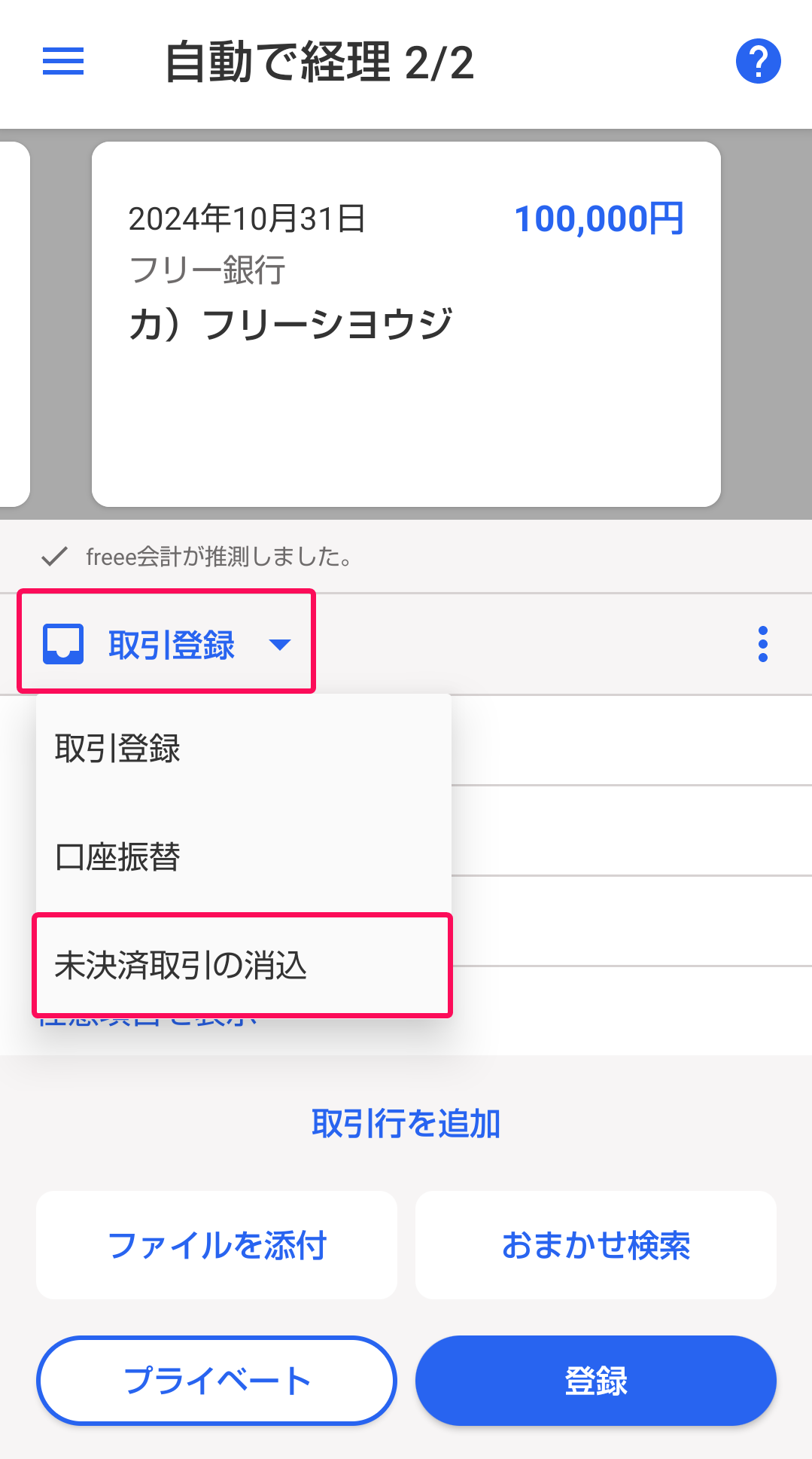 取引登録と未決済取引の消込を赤枠で囲っている画面のスクリーンショット