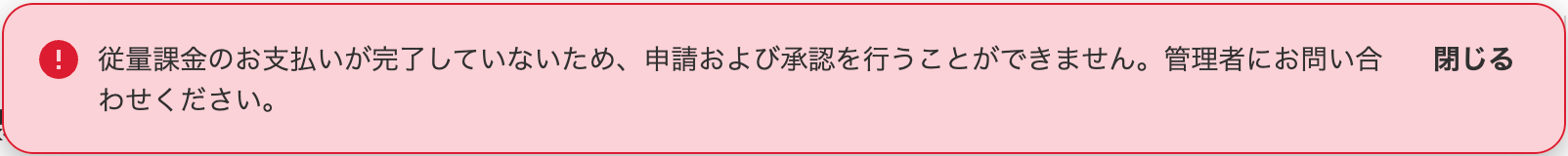 従量課金の未払いによるエラーメッセージのスクリーンショット