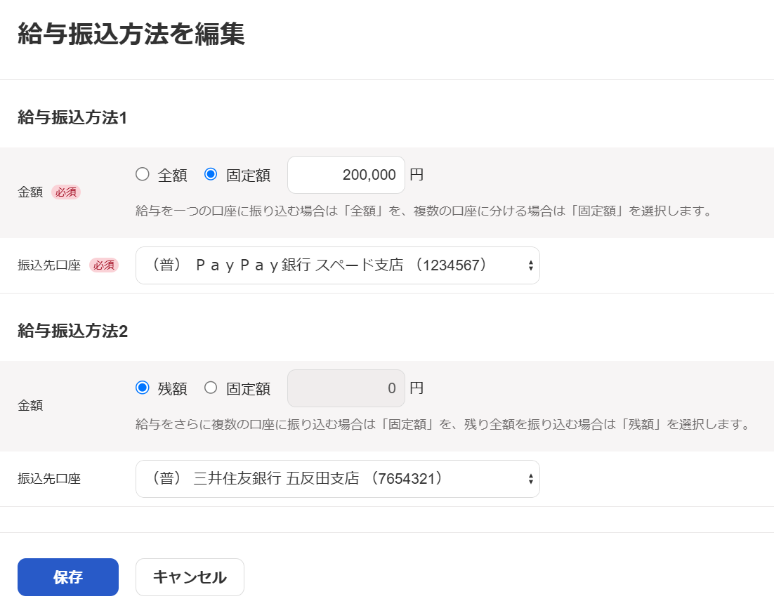 給与振込方法を編集画面のスクリーンショット