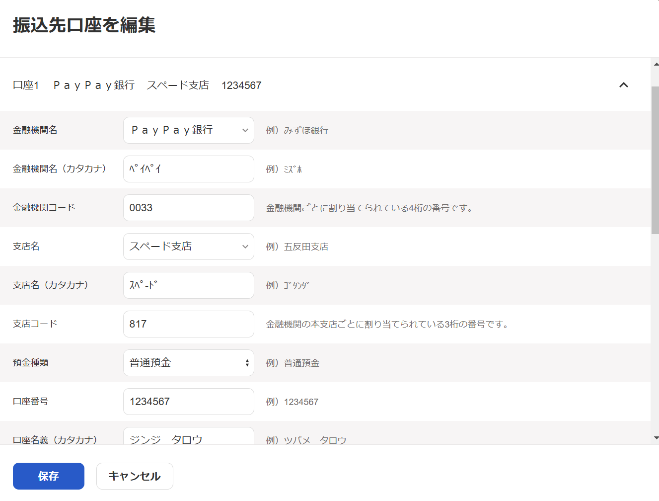 振込先口座を編集画面のスクリーンショット