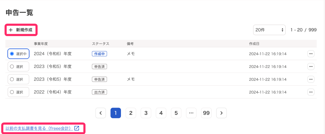 新規作成ボタン、以前の支払調書を見る（freee会計）を指し示すスクリーンショット