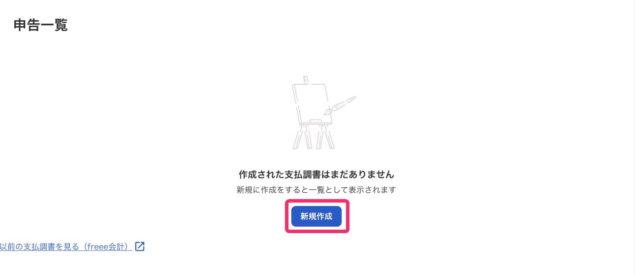 新規作成ボタンを指し示すスクリーンショット