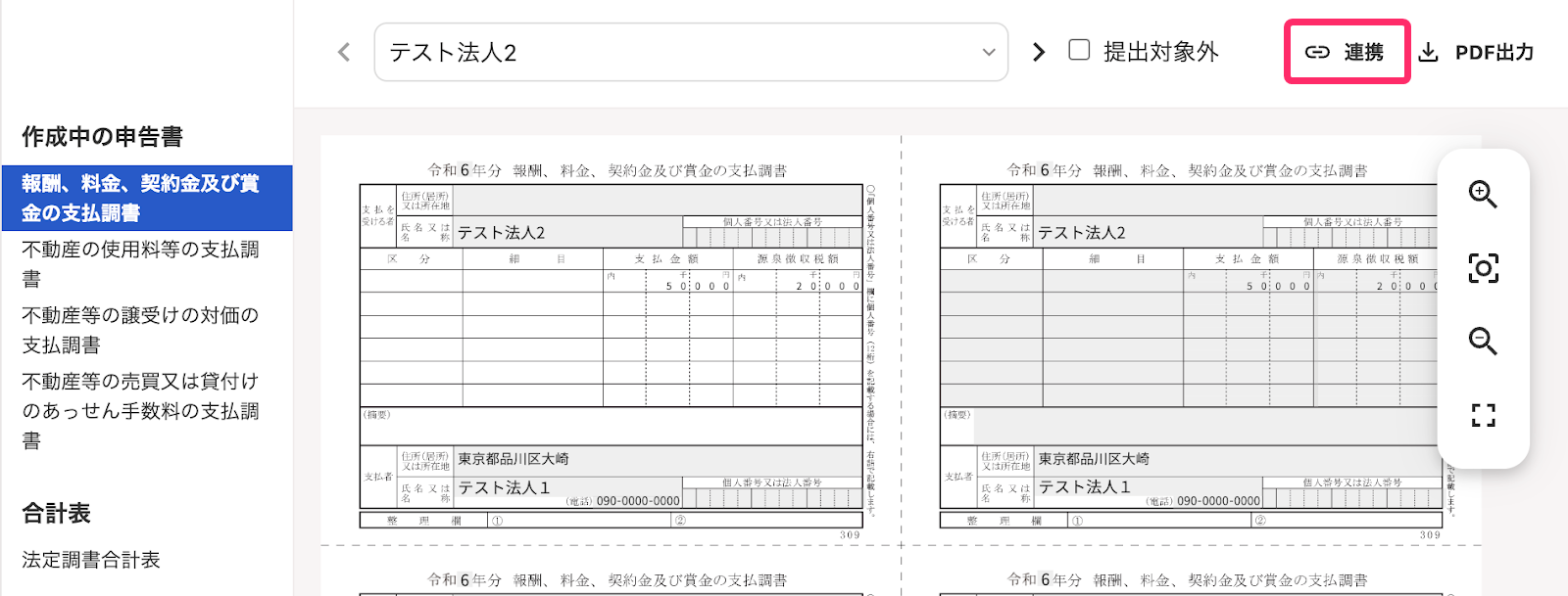 連携ボタンを指し示すスクリーンショット