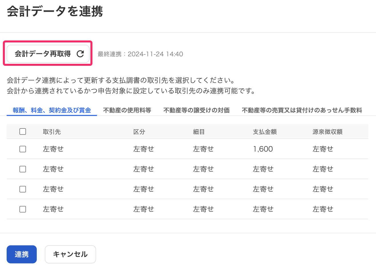 会計データ再取得ボタンを指し示すスクリーンショット