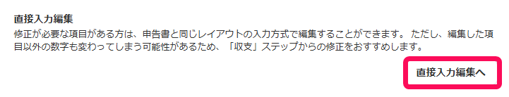 直接入力編集へボタンを赤枠で囲っている画面のスクリーンショット