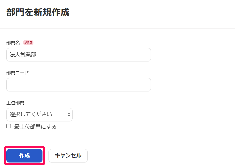 「部門を新規作成」画面で［作成］ボタンを指し示すスクリーンショット
