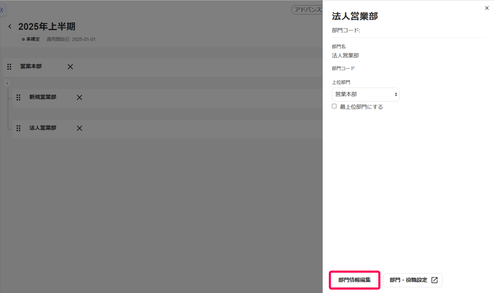 編集用のドロワー画面で［部門情報編集］ボタンを指し示すスクリーンショット