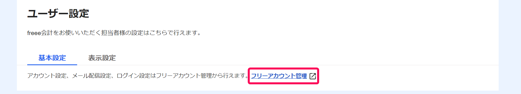 フリーアカウント管理を赤枠で囲っている画面のスクリーンショット