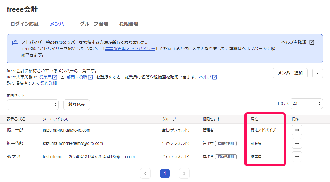 メンバーの属性を赤枠で囲っている画面のスクリーンショット