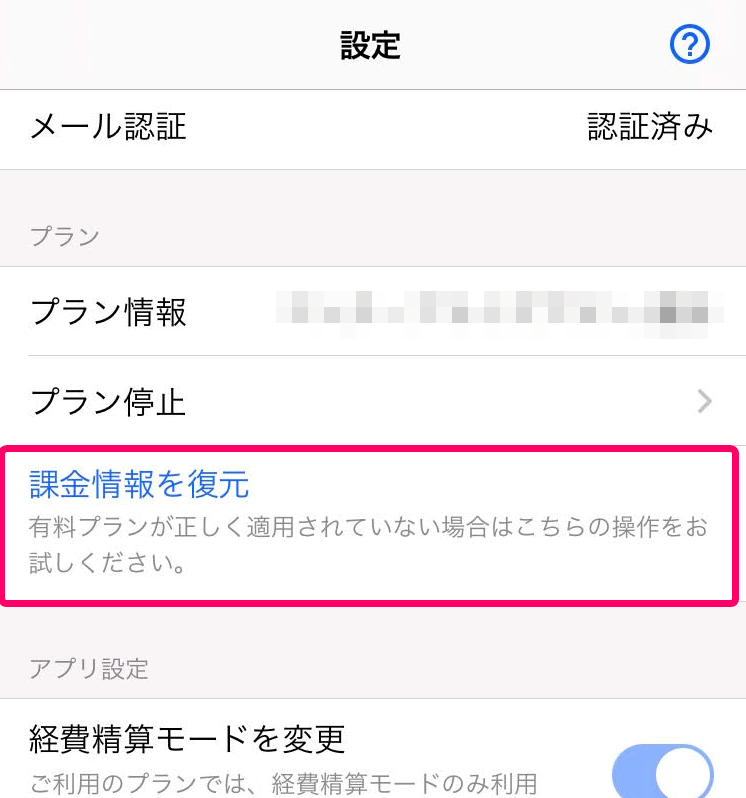 課金情報を復元を赤枠で囲っている画面のスクリーンショット