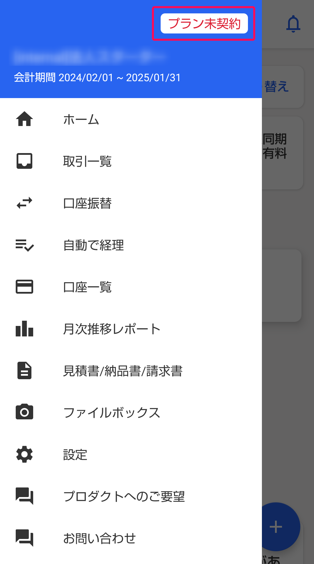 プラン未契約を赤枠で囲っている画面のスクリーンショット