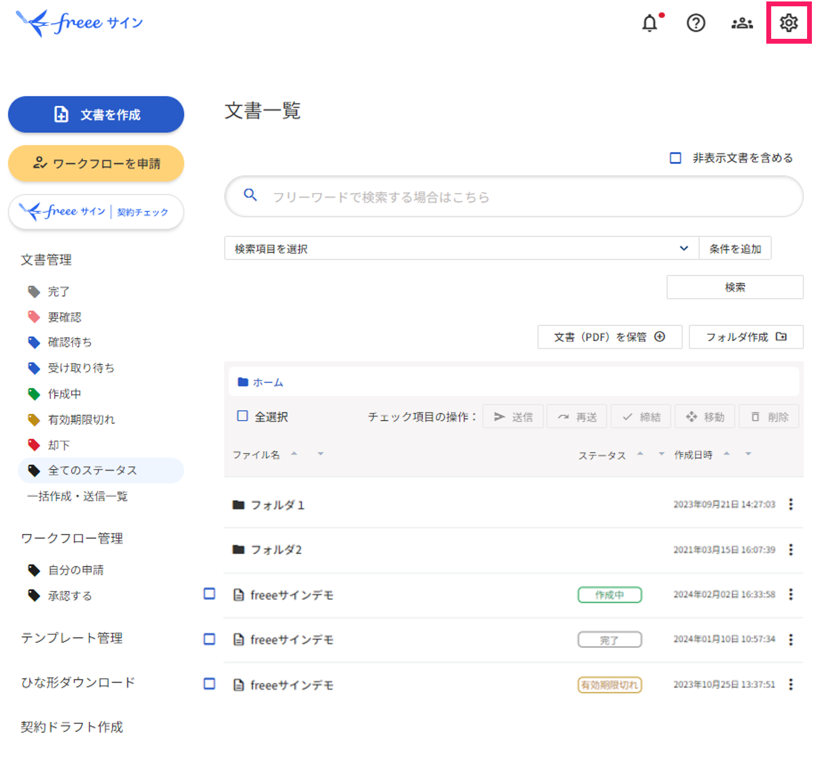 文書一覧画面のスクリーンショット