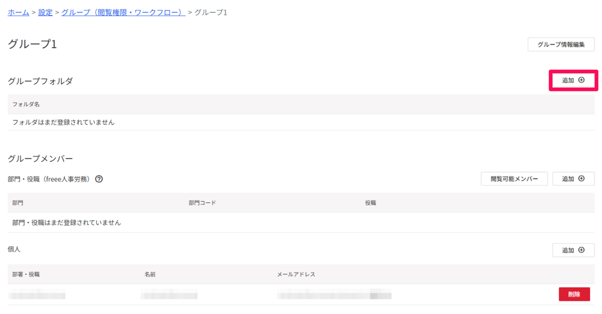 グループフォルダの追加ボタンを指し示しているスクリーンショット