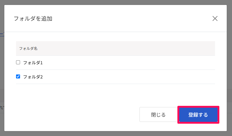 フォルダを追加の登録するボタンを指し示しているスクリーンショット