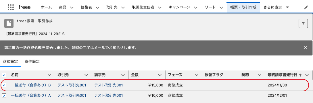 合算請求書Bを指し示すスクリーンショット