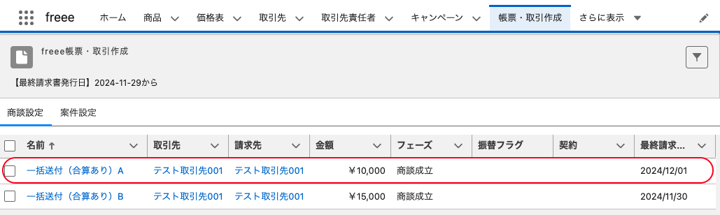 合算請求書Aを指し示すスクリーンショット