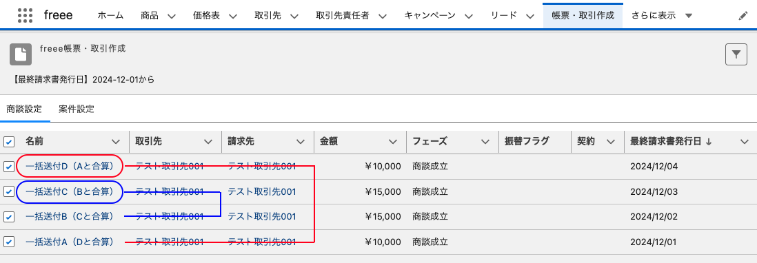 A+D、B+Cの合算請求書を指し示すスクリーンショット