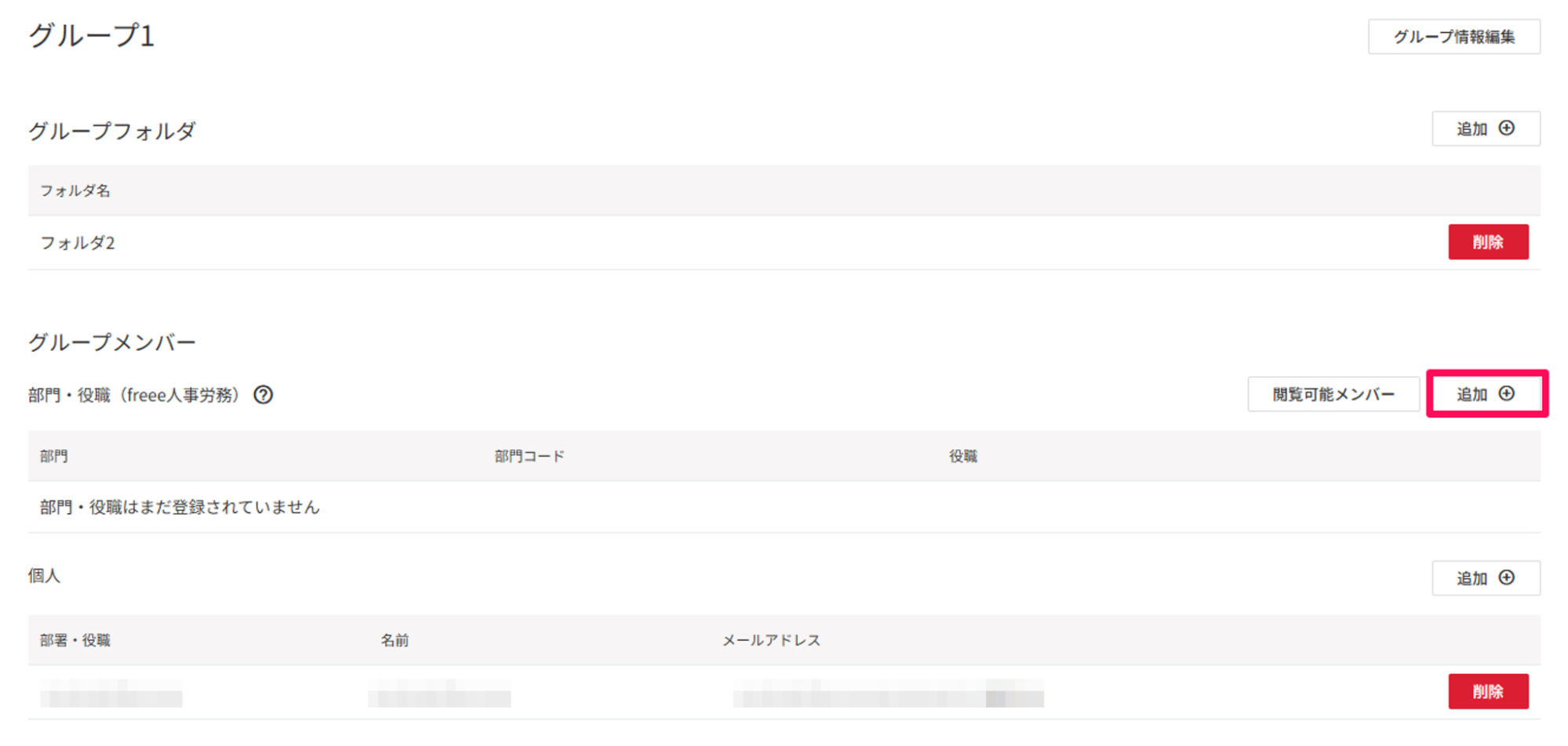 グループメンバーの追加ボタンを指し示しているスクリーンショット