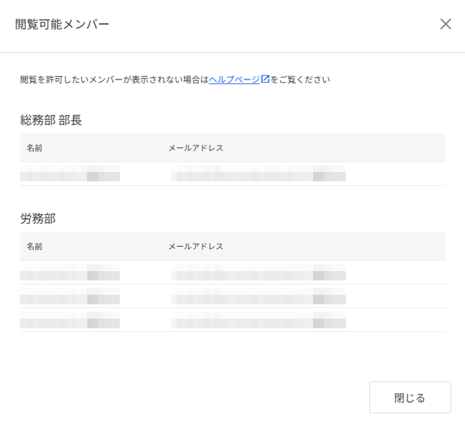 閲覧可能メンバーが表示されている画面のスクリーンショット