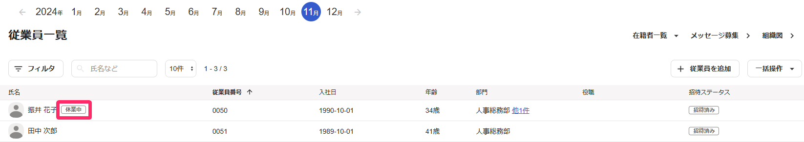 従業員詳細画面で従業員について「休業中」のラベルを指し示しているスクリーンショット