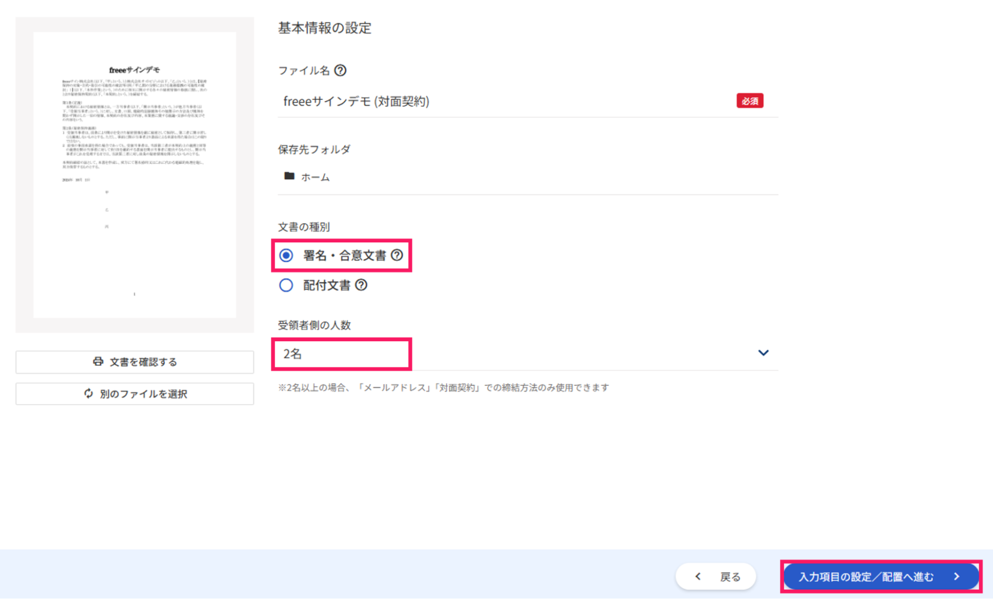 基本情報の設定画面で署名・合意文書と受領者側の人数を指し示しているスクリーンショット