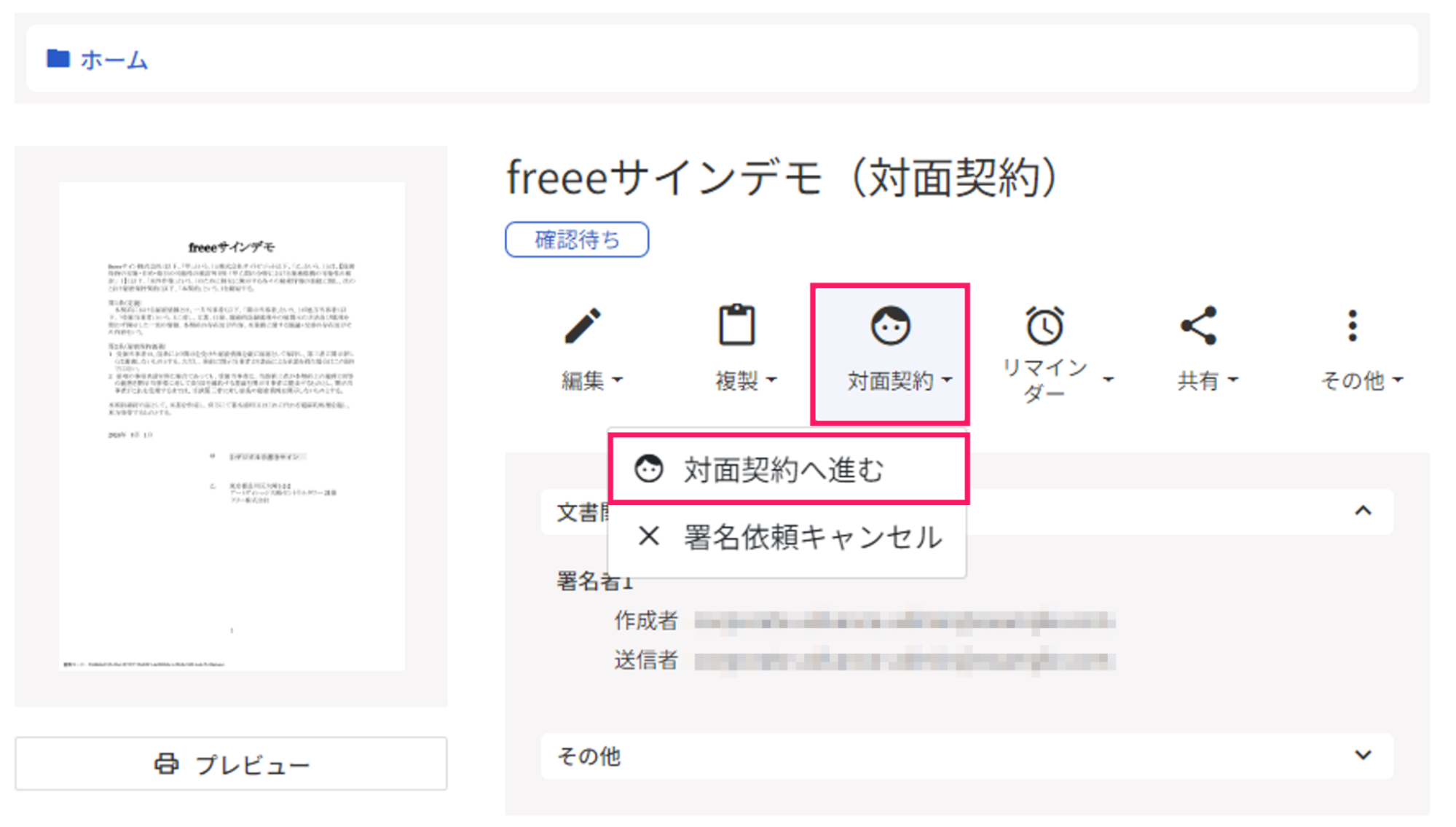 freeeサインデモ（対面契約）の「対面契約へ進む」ボタンを指し示しているスクリーンショット